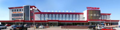 Универмаг «Шупашкар»